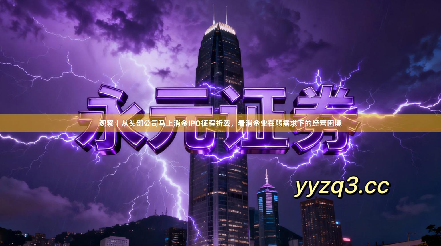 观察｜从头部公司马上消金IPO征程折戟，看消金业在弱需求下的经营困境