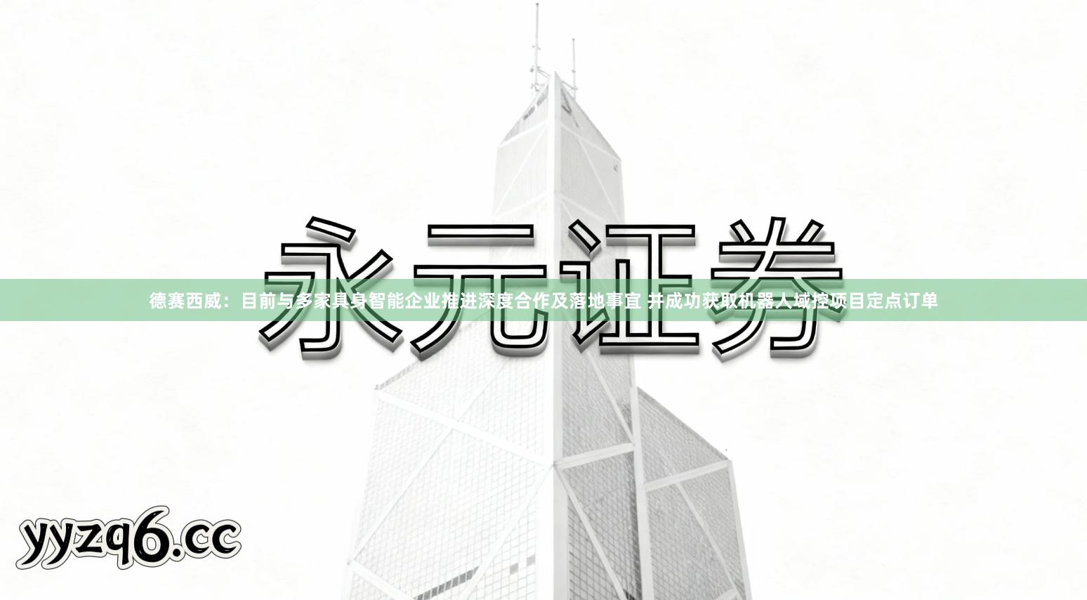 德赛西威：目前与多家具身智能企业推进深度合作及落地事宜 并成功获取机器人域控项目定点订单