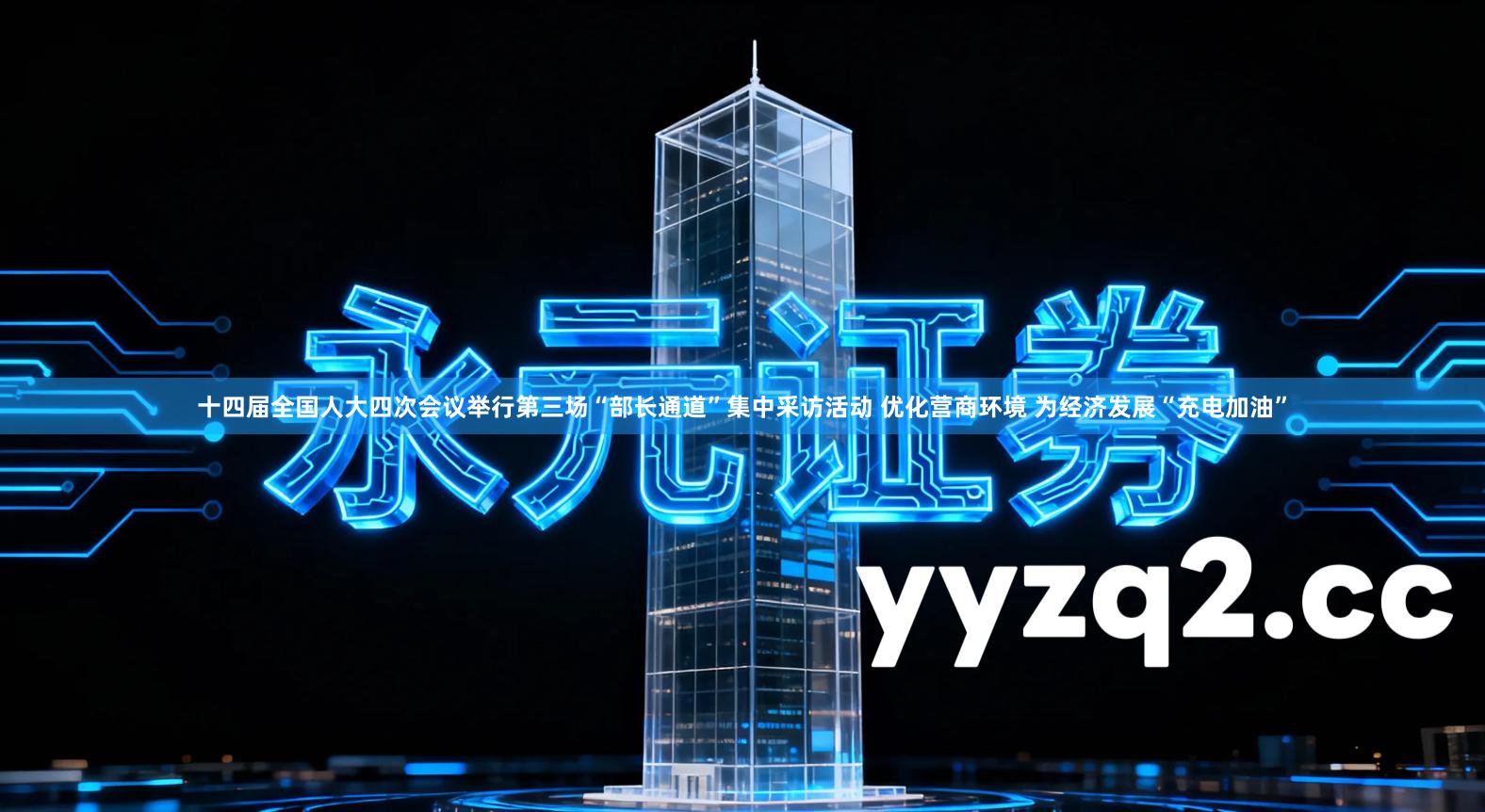 十四届全国人大四次会议举行第三场“部长通道”集中采访活动 优化营商环境 为经济发展“充电加油”