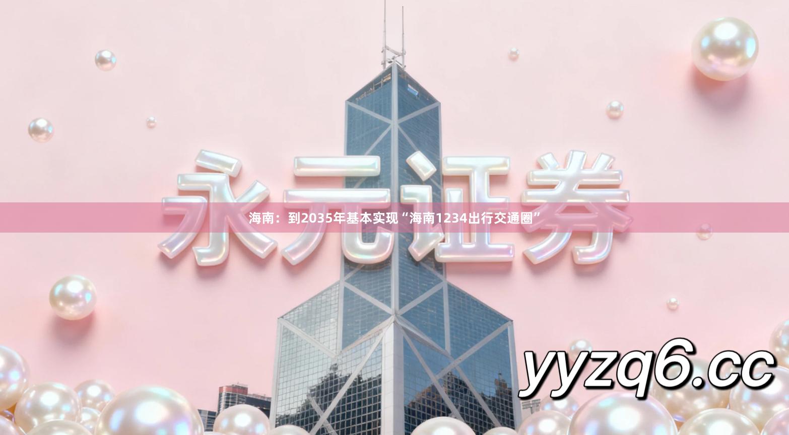 海南：到2035年基本实现“海南1234出行交通圈”