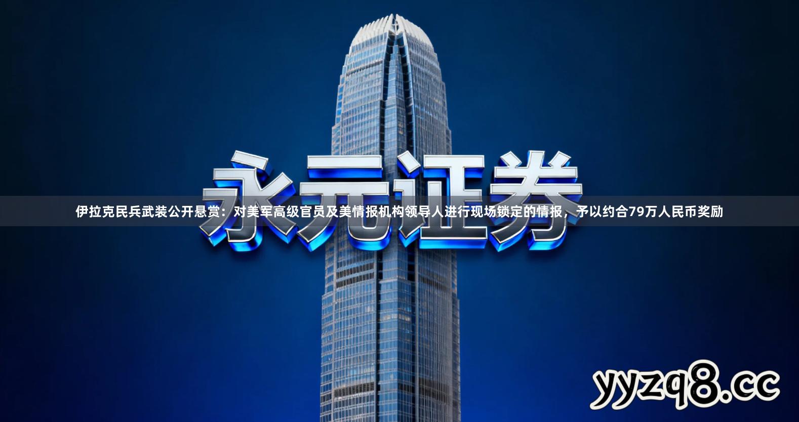 伊拉克民兵武装公开悬赏：对美军高级官员及美情报机构领导人进行现场锁定的情报，予以约合79万人民币奖励