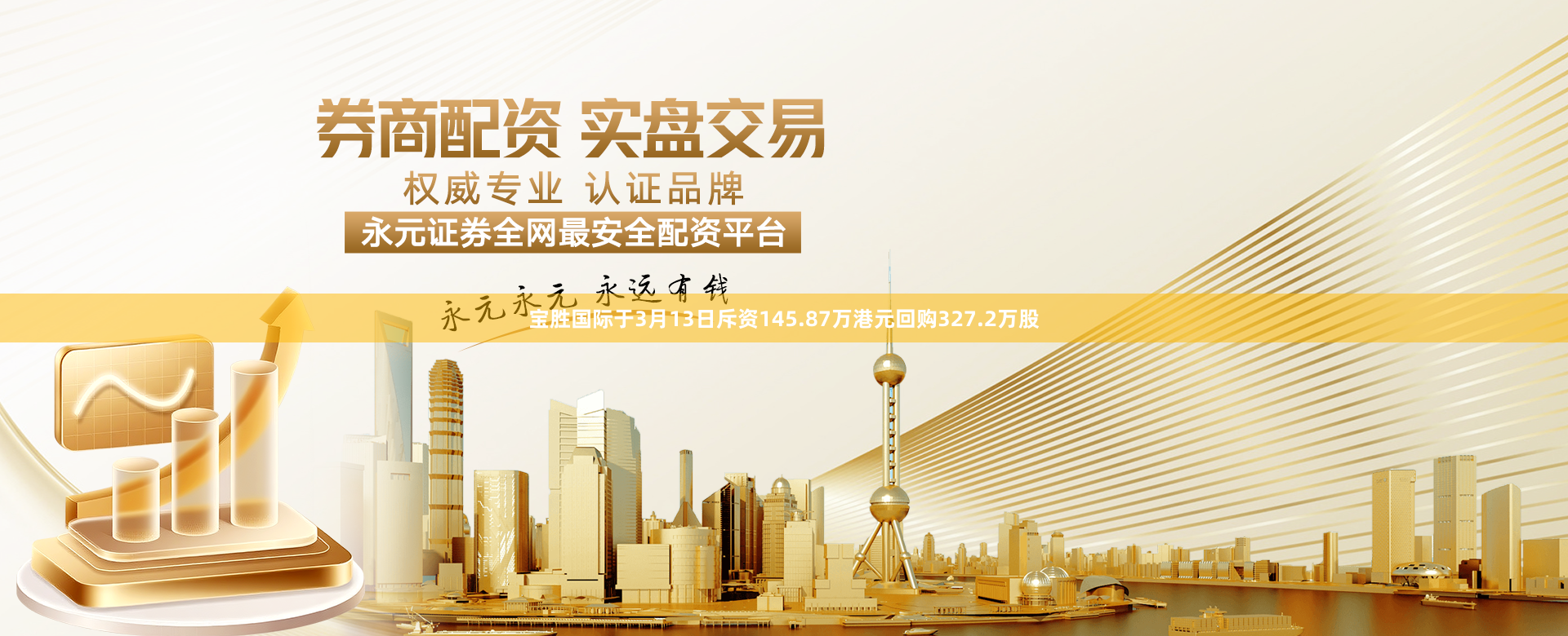 宝胜国际于3月13日斥资145.87万港元回购327.2万股
